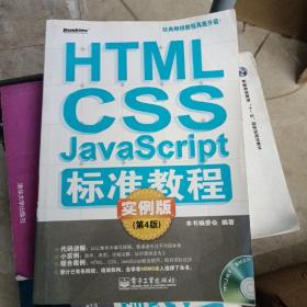 HTML/CSS/JavaScript标准教程实例版（第4版）