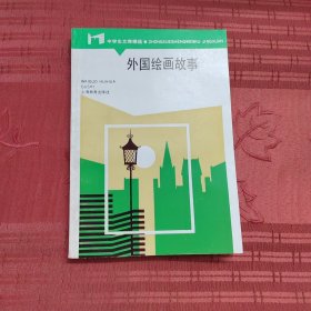 外国绘画故事