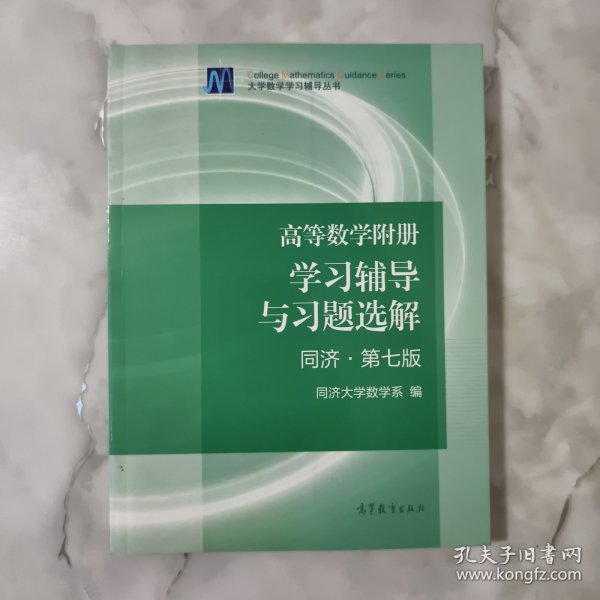 高等数学附册：学习辅导与习题选解（同济·第七版）