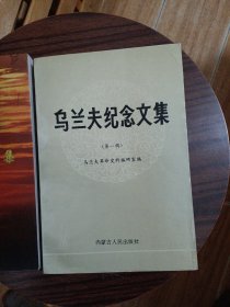 乌兰夫纪念文集(l一3辑)