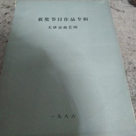 获奖作品专辑 天津市曲艺团 一九八六