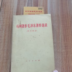 马列著作毛泽东著作选读，哲学部分