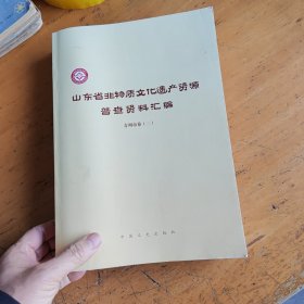 山东省非物质文化遗产资源普查资料汇编，青州市卷，三本