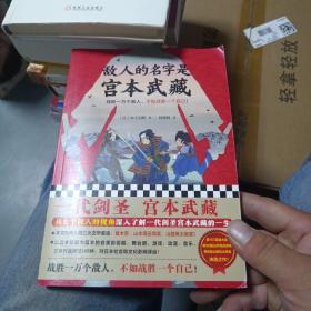 敌人的名字是宫本武藏（一代剑圣宫本武藏！战胜一万个敌人，不如战胜一个自己！）（读客外国小说文库）