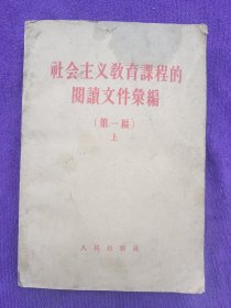 社会主义教育课程的阅读文件汇编（第一编上）。