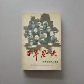 百年风流：扬州近现代人物传