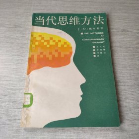 当代思维方法