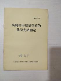 高纯钚中痕量杂质的化学光谱测定（1966年）