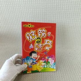 脑筋急转弯