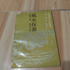 风水探源