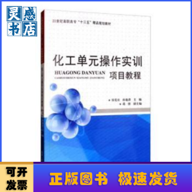 化工单元操作实训项目教程