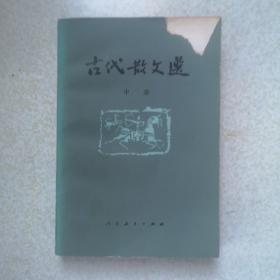 古代散文选(中册)