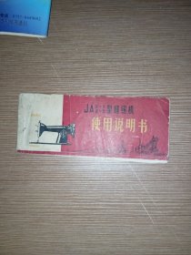 JA2-1、2-2型缝纫机使用说明书
