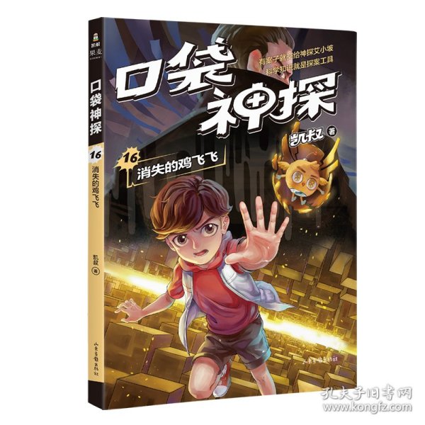 凯叔《口袋神探16:消失的鸡飞飞》为小学生创作的科学侦探故事，前两季累计销售超60万册。果麦出品