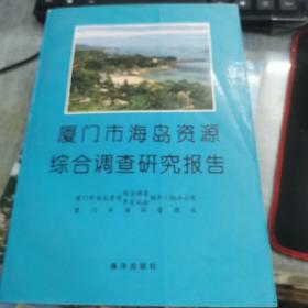 厦门市海岛资源综合调查研究报告