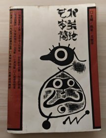 藝術(shù)審美簡(jiǎn)論