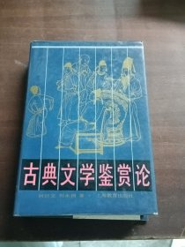 古典文学鉴赏论