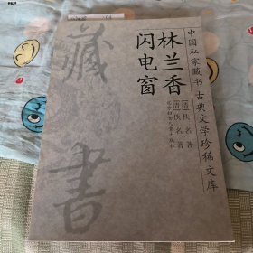 林兰香～闪电窗～中国私家藏书古典文学珍稀文库