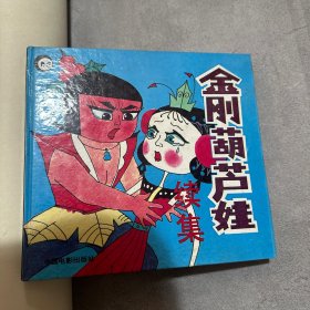金刚葫芦娃续集