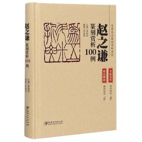 赵之谦篆刻赏析100例