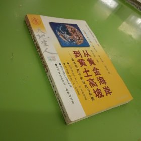 从黄金海岸到黄土高坡:开放改革中的沿海与内陆