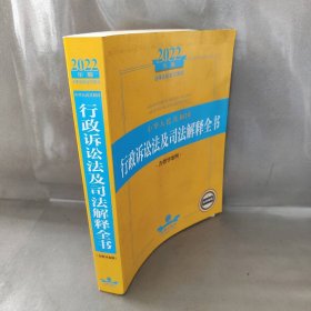 2022年版中华人民共和国行政诉讼法及司法解释全书（含指导案例）