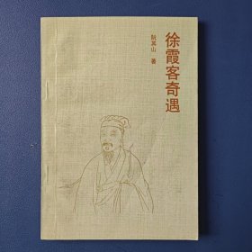 《徐霞客奇遇》1992年一版一印