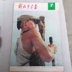 解放军画报（1982年第7期）