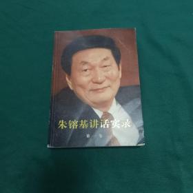 朱镕基讲话实录 第一卷