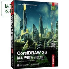 CorelDRAWX6核心应用案例教程 全彩慕课版 李艺 李君芳 人民邮电出版社 9787115502018