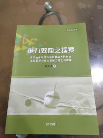 推力效应之探索：关于物体从流体中获取动力的研究及在航空与动力机械工程上的应用（科学探索丛书）