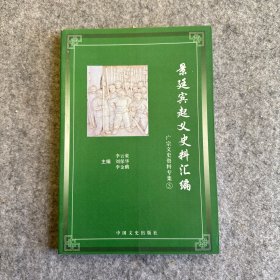 景廷宾起义史料汇编（广宗文史资料专集 5） 作者李云豪签赠本