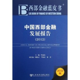 中国西部金融发展报告(20)