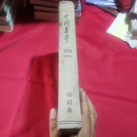 中国青年1958年合订本1-12期