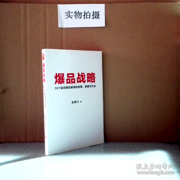 爆品战略：39个超级爆品案例的故事、逻辑与方法