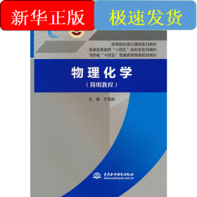 物理化学（简明教程）（普通高等教育“十四五”新形态系列教材 高等院校通识课程系列教材 河南省“十四