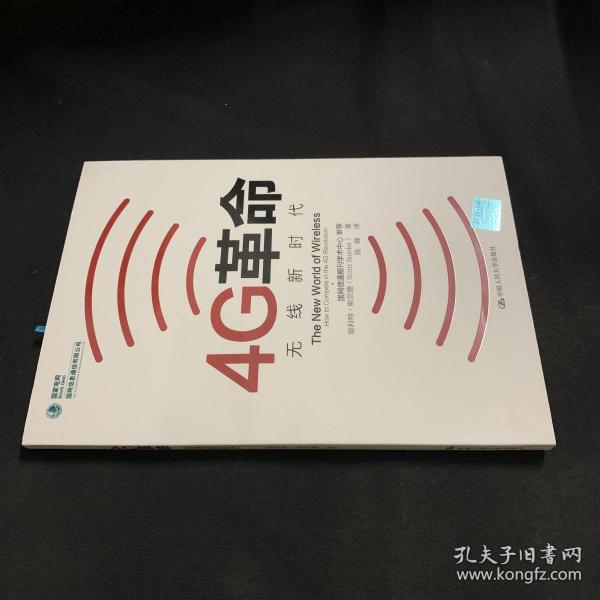 4G革命：无线新时代