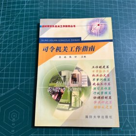 司令机关工作指南  新时期军队机关工作指南