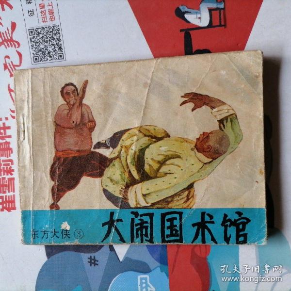 连环画：东方大侠3：大闹国术馆（品相以图片为准）