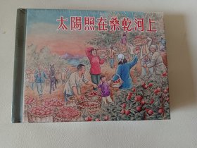 《太阳照在桑干河上》50开小精，