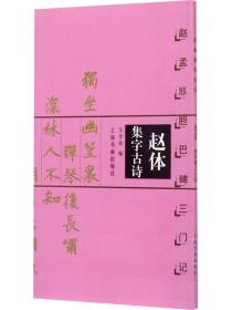 赵体集字古诗：赵孟頫胆巴碑三门记