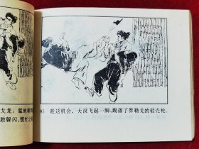 森林剿匪记·连环画