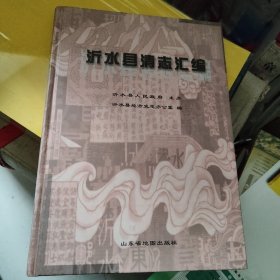 沂水县清志汇编