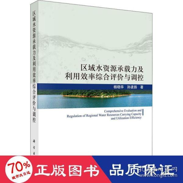 区域水资源承载力及利用效率综合评价与调控