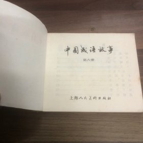 连环画  中国成语故事 第六册