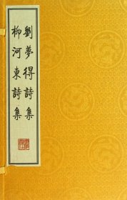 刘梦得诗集 柳河东诗集（繁体竖排、宣纸线装、一函三册）