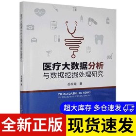 医疗大数据分析与数据挖掘处理研究 岳根霞著 9787522106953 中国原子能出版社 2021-03-01 普通图书/医药卫生