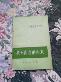 杭州山水的由来，封面左下角有一小裂以拍图为准免争议。