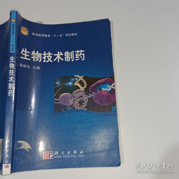 生物技术制药张林生科学出版社9787030213761