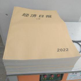 经济日报合订本2022年(10本合售)